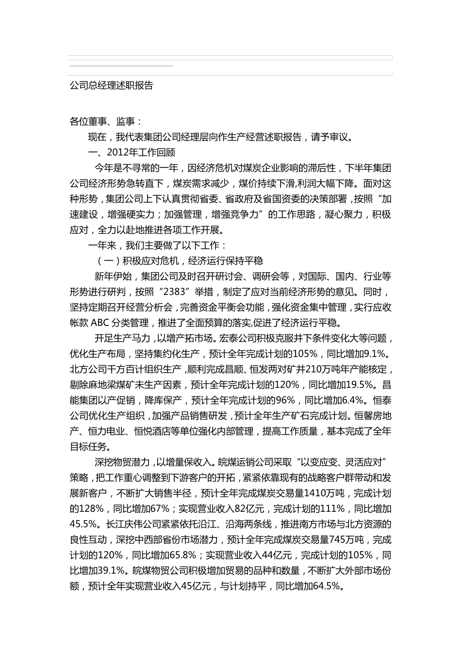 公司总经理述职报告_第1页