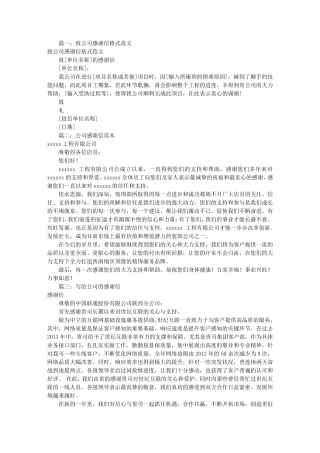 公司感谢信格式(共10篇)