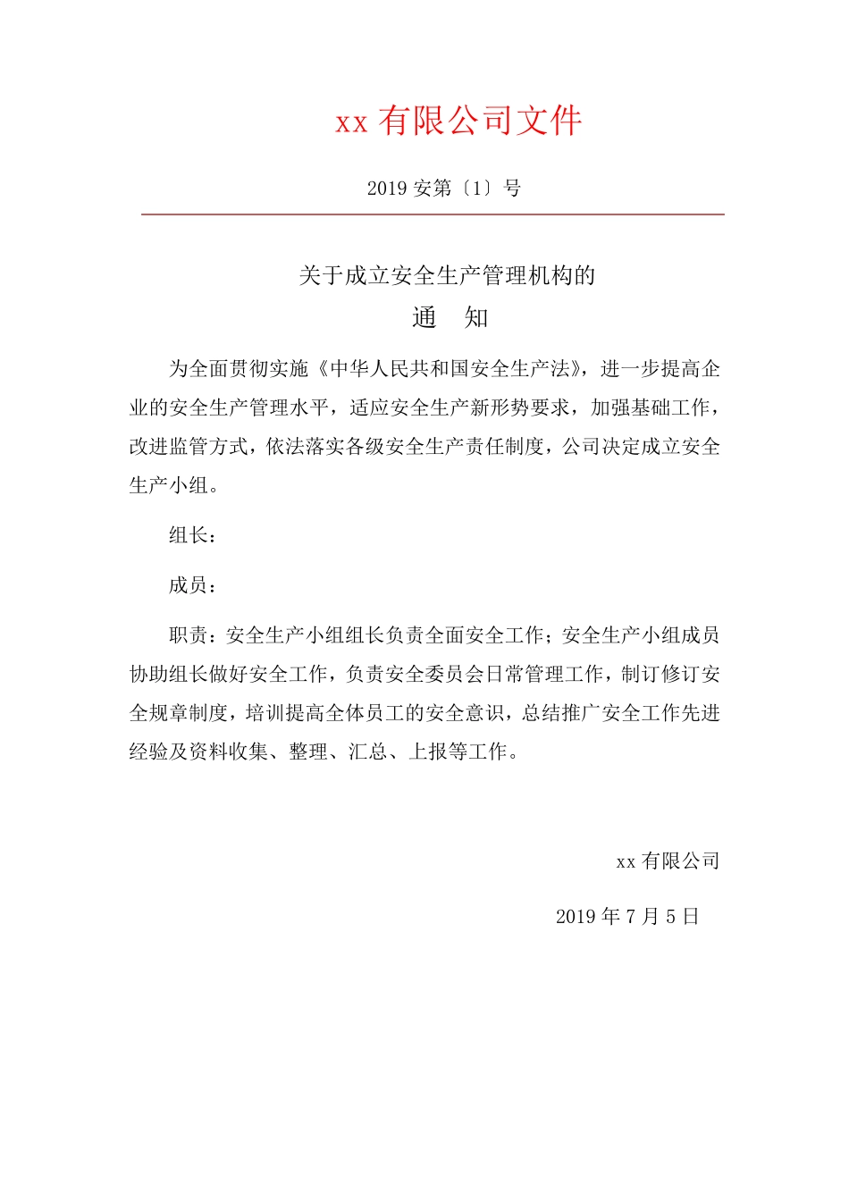 公司成立安全管理机构红头文件汇总_第1页