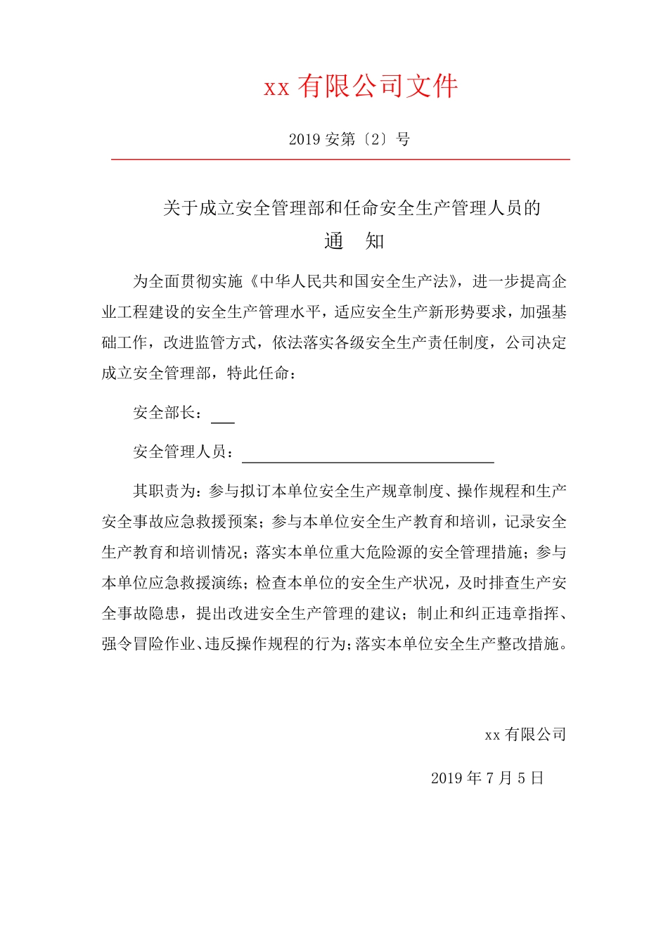 公司成立安全管理机构红头文件汇总_第2页