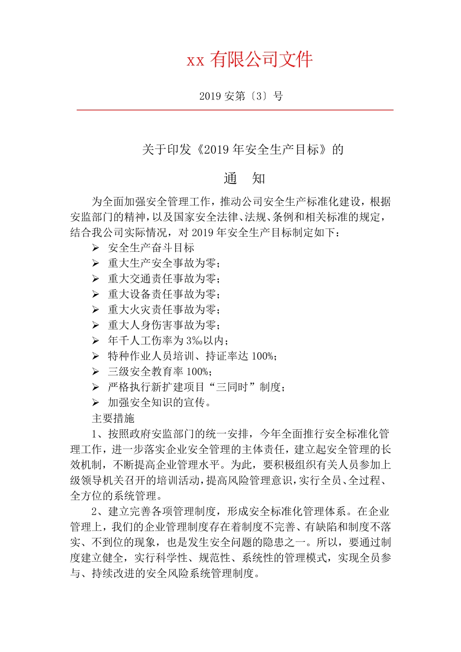 公司成立安全管理机构红头文件汇总_第3页