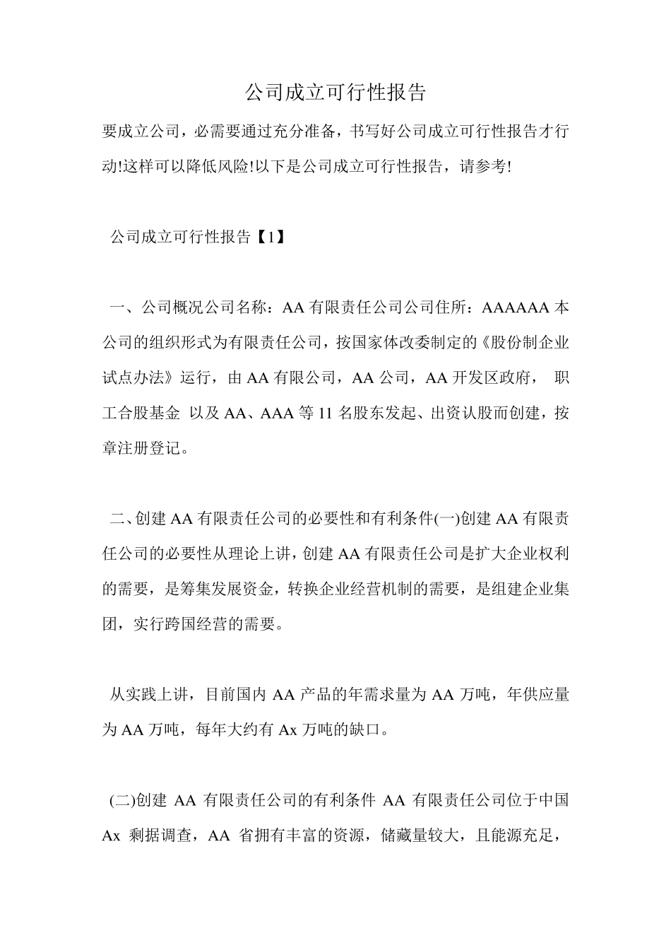 公司成立可行性报告_第1页
