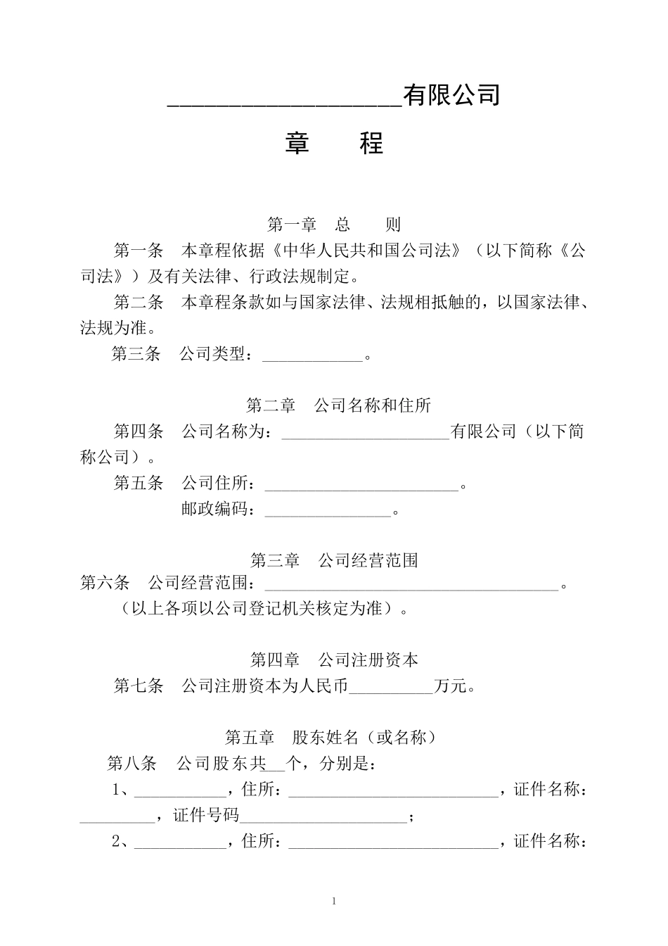 公司成立章程_第1页