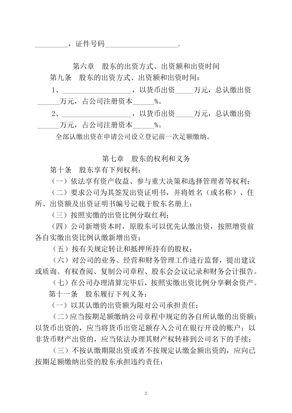 公司成立章程_第2页