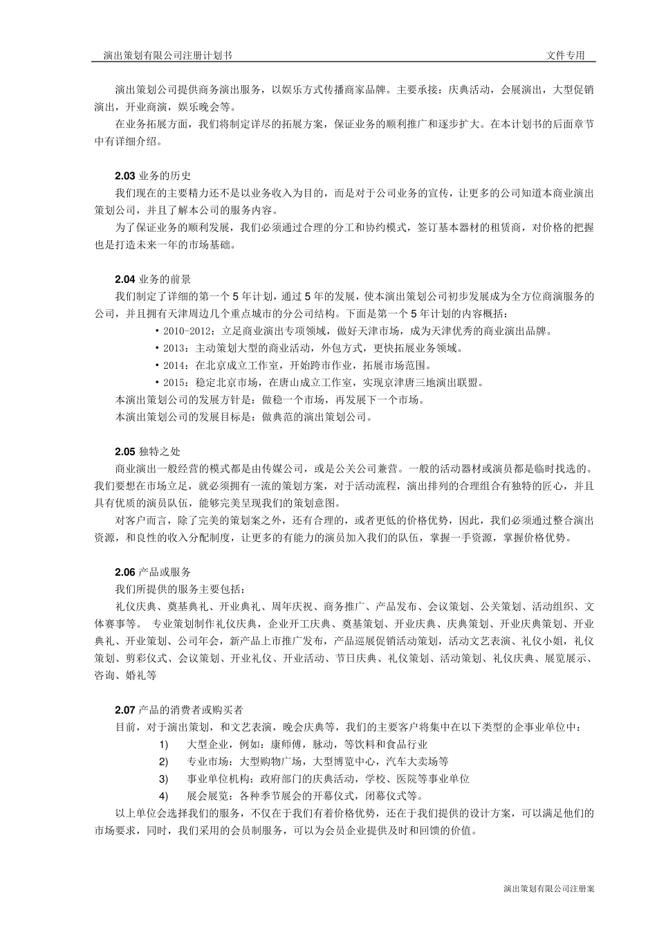 公司成立计划书模板_第2页