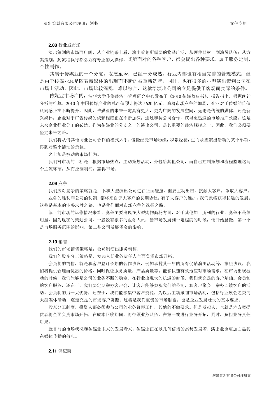 公司成立计划书模板_第3页