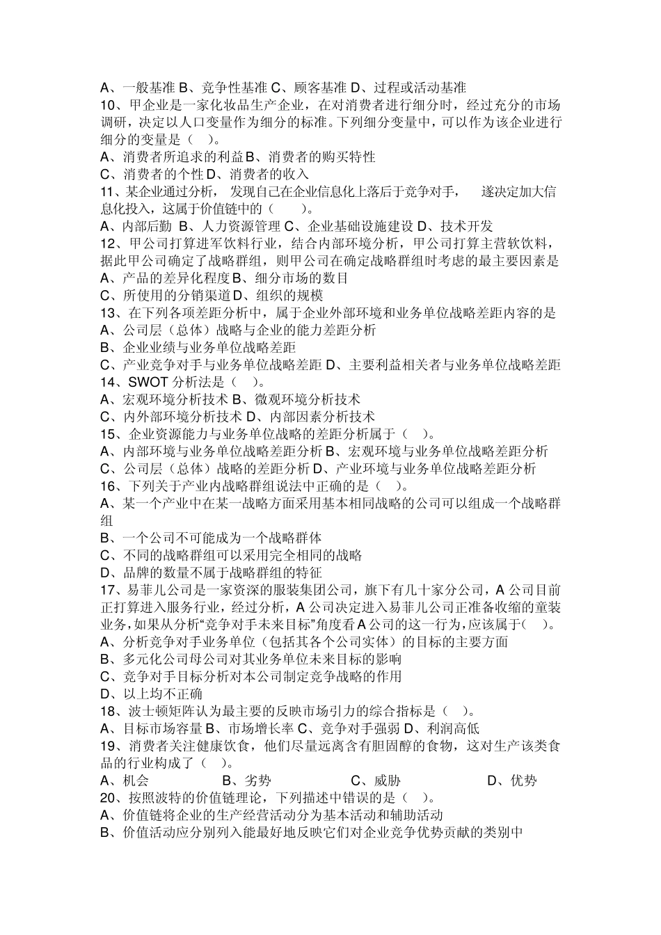 公司战略与风险管理第二章习题_第2页