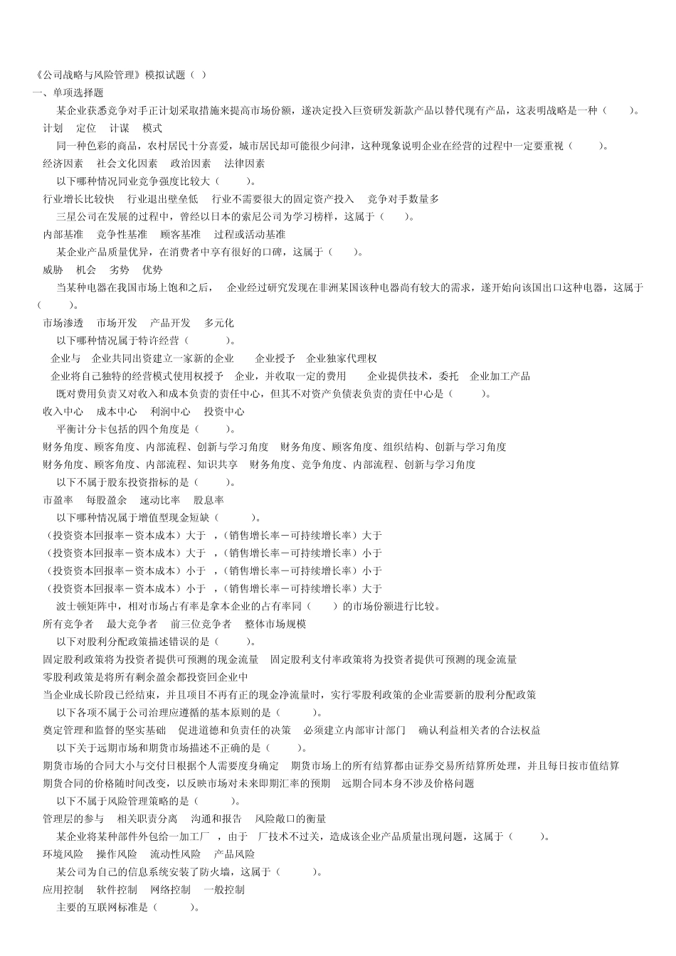 公司战略与风险管理练习5_第1页