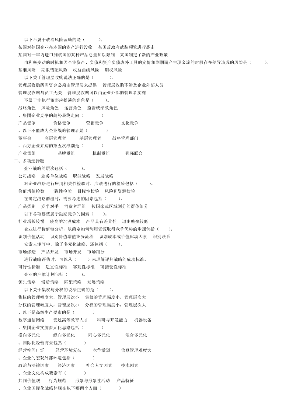 公司战略与风险管理练习5_第2页