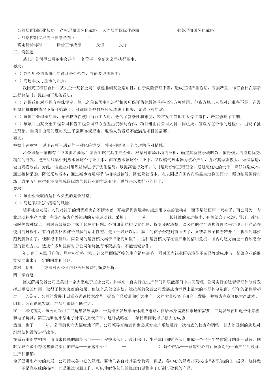 公司战略与风险管理练习5_第3页
