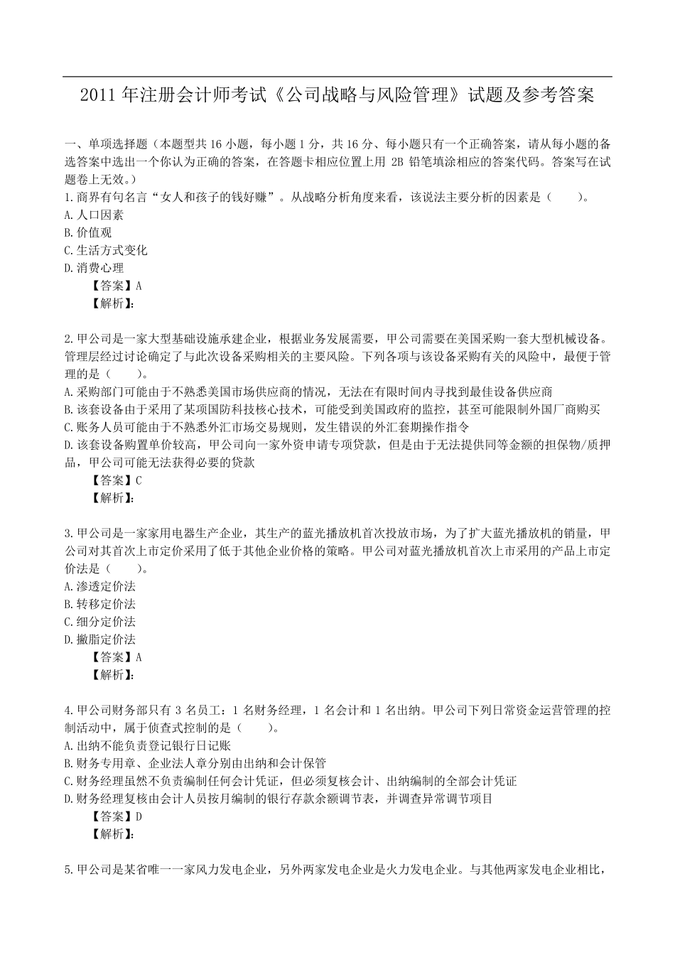 公司战略与风险管理考题及答案_第1页
