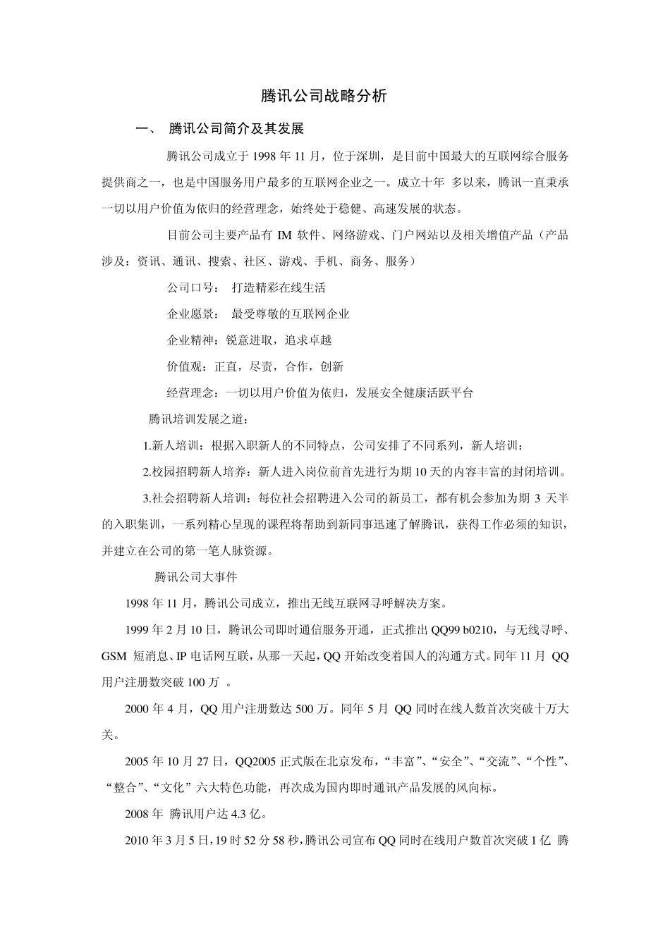 公司战略分析_第1页