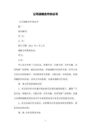 公司战略合作协议书