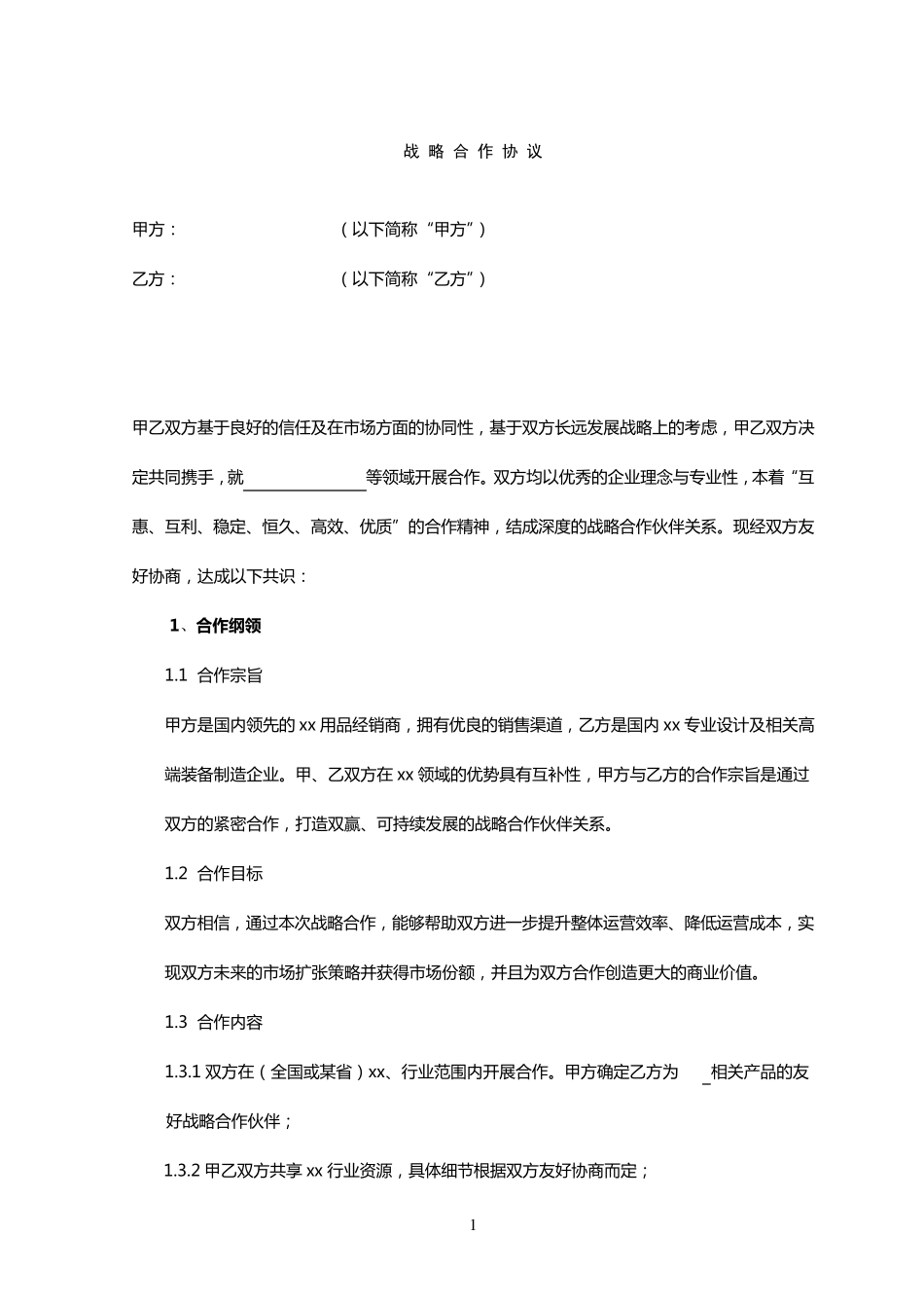 公司战略合作协议_第1页