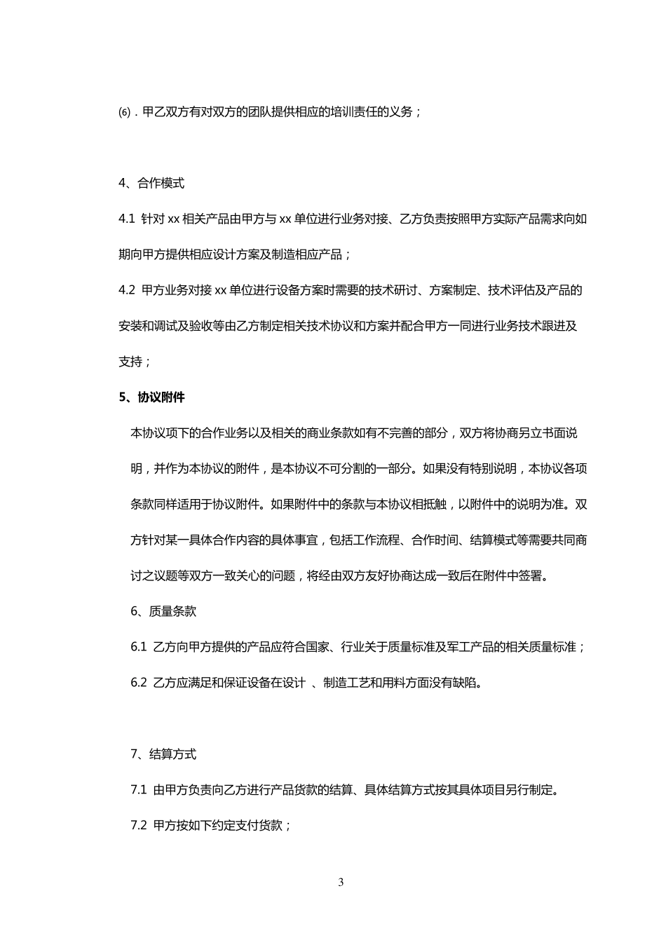 公司战略合作协议_第3页