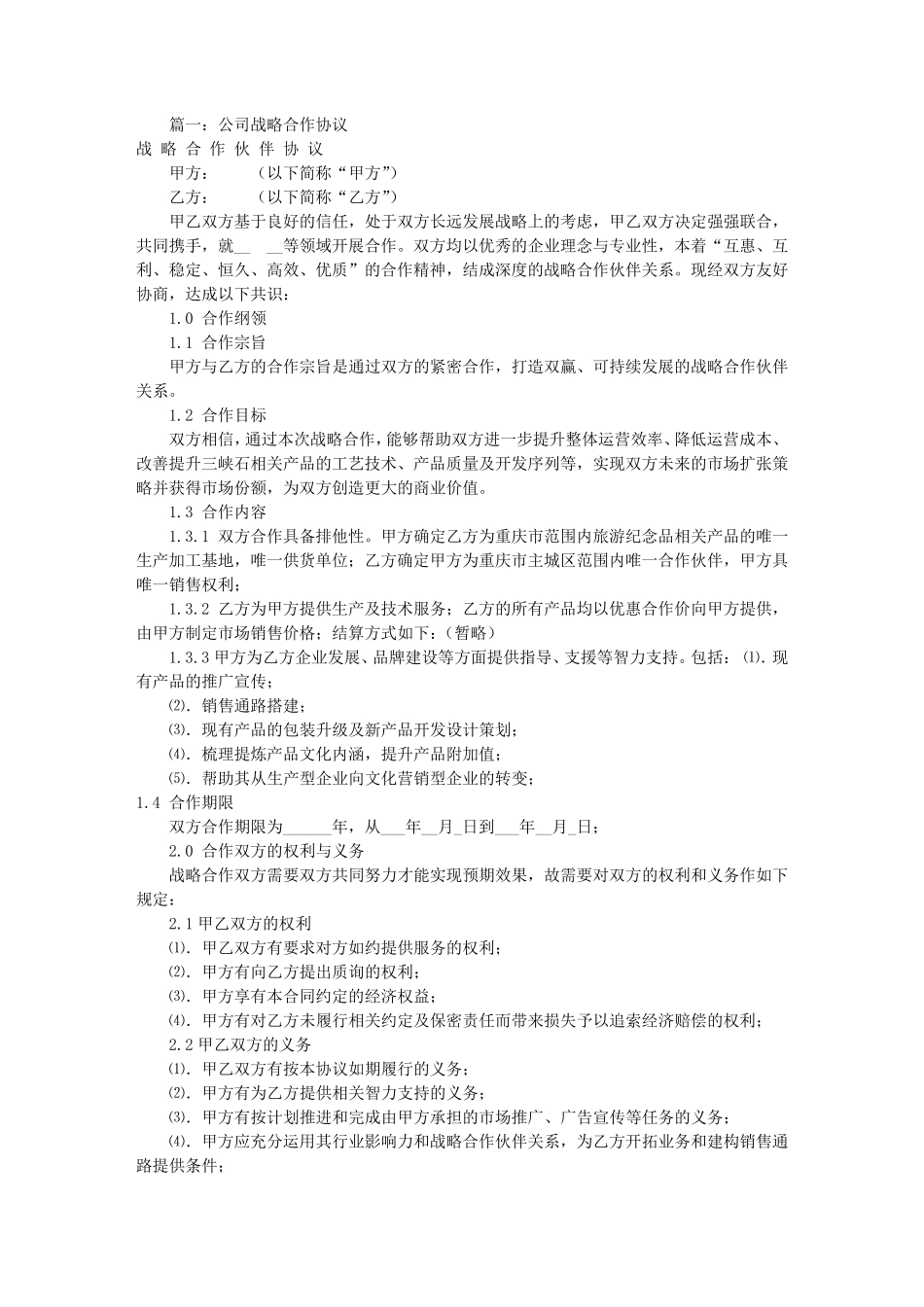 公司战略合作意向书(共7篇)_第1页