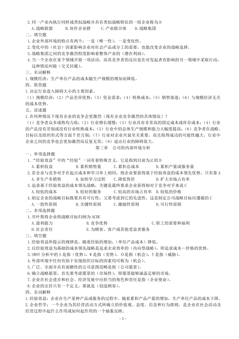 公司战略管理(2011.10)(试题)_第2页