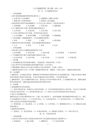 公司战略管理(2011.10)(试题)