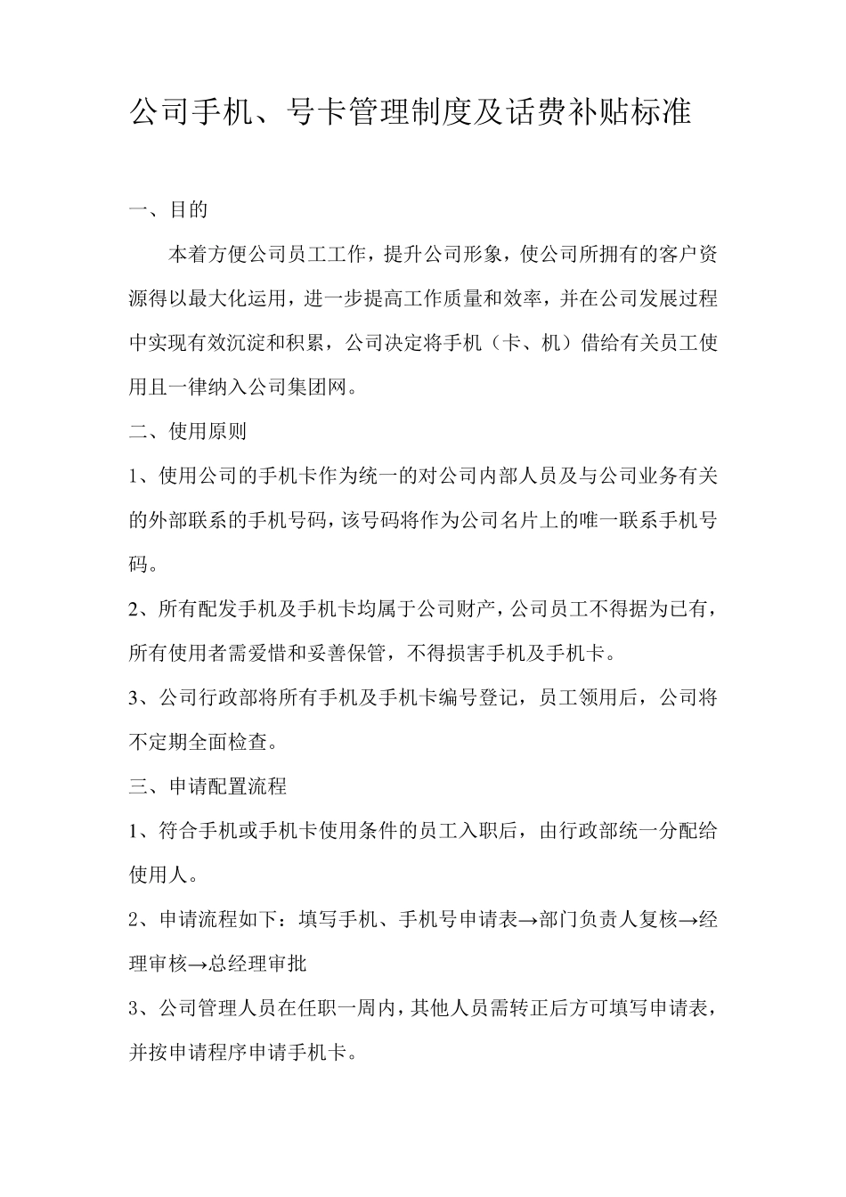 公司手机及手机卡使用管理办法_第1页