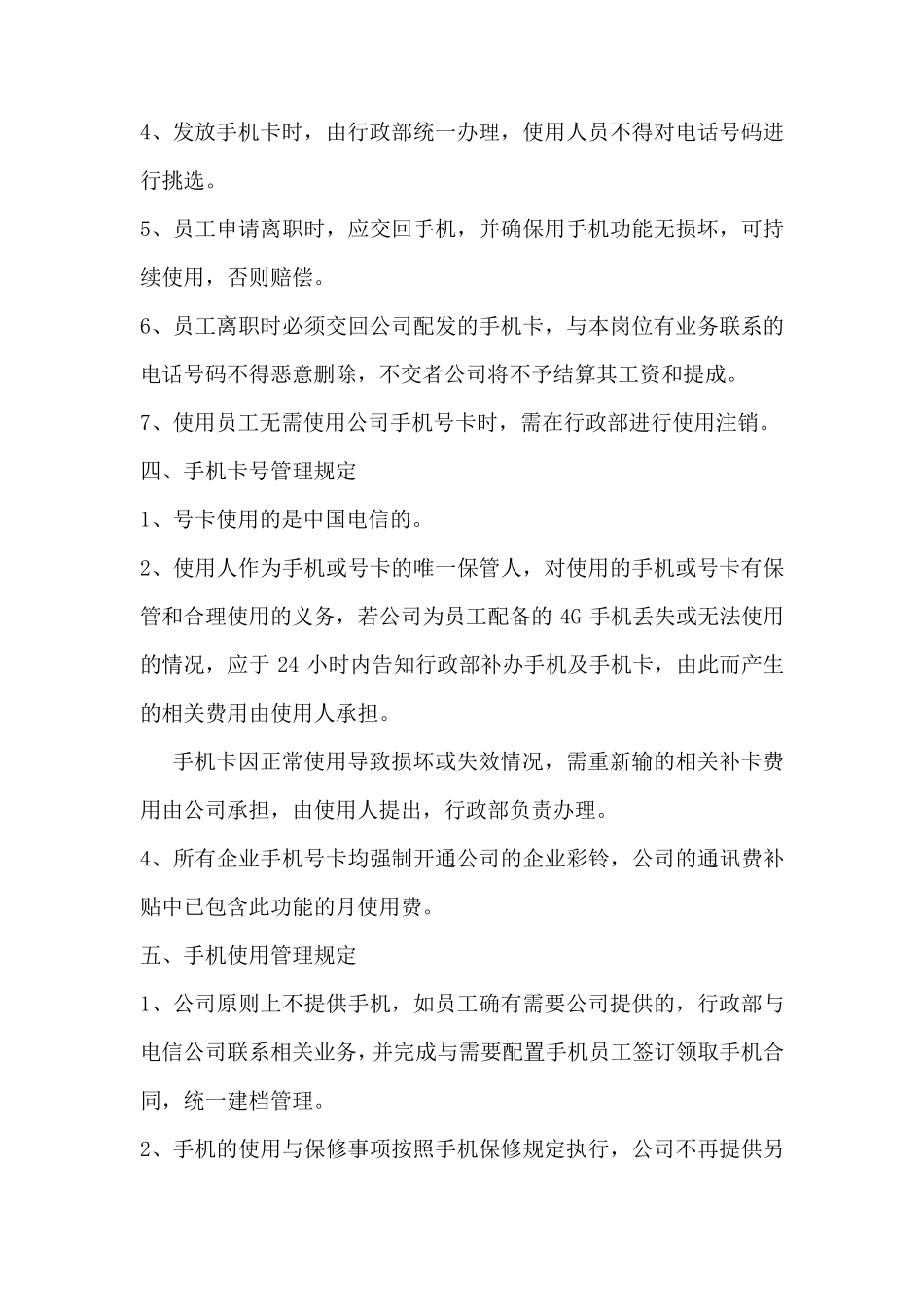 公司手机及手机卡使用管理办法_第2页