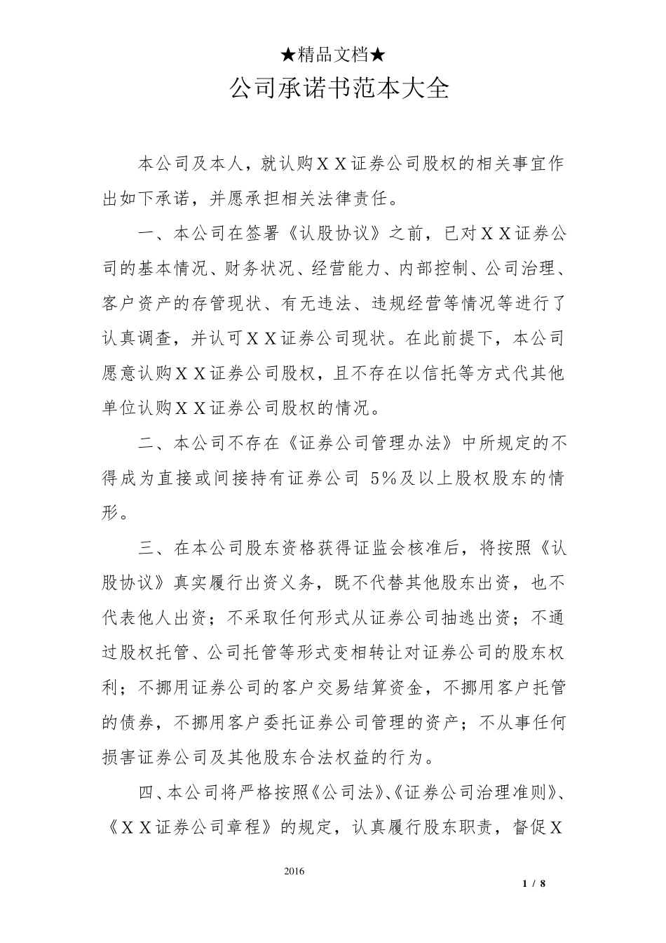 公司承诺书范本大全_第1页