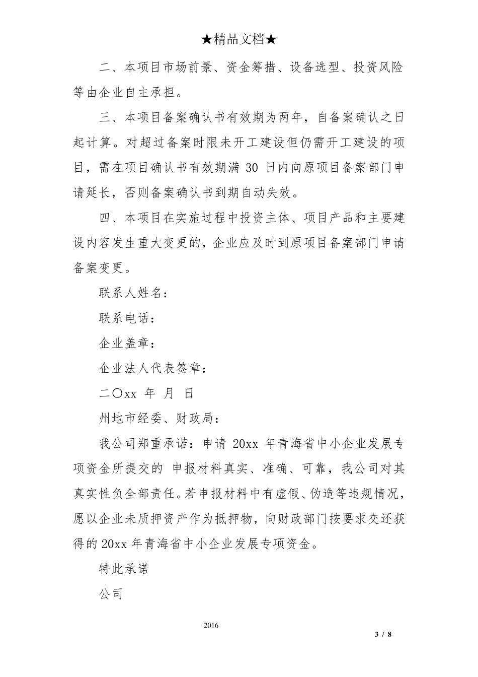 公司承诺书范本大全_第3页