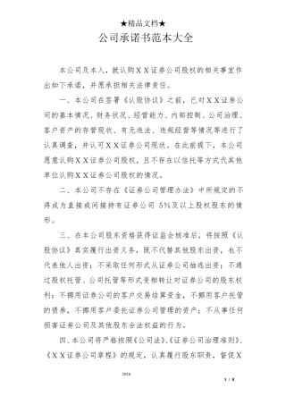 公司承诺书范本大全