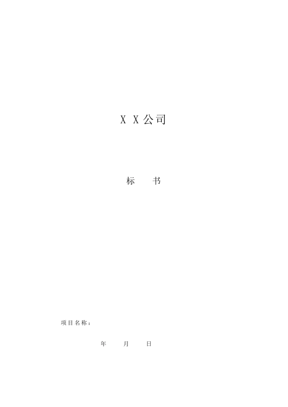 公司投标书范本_第1页