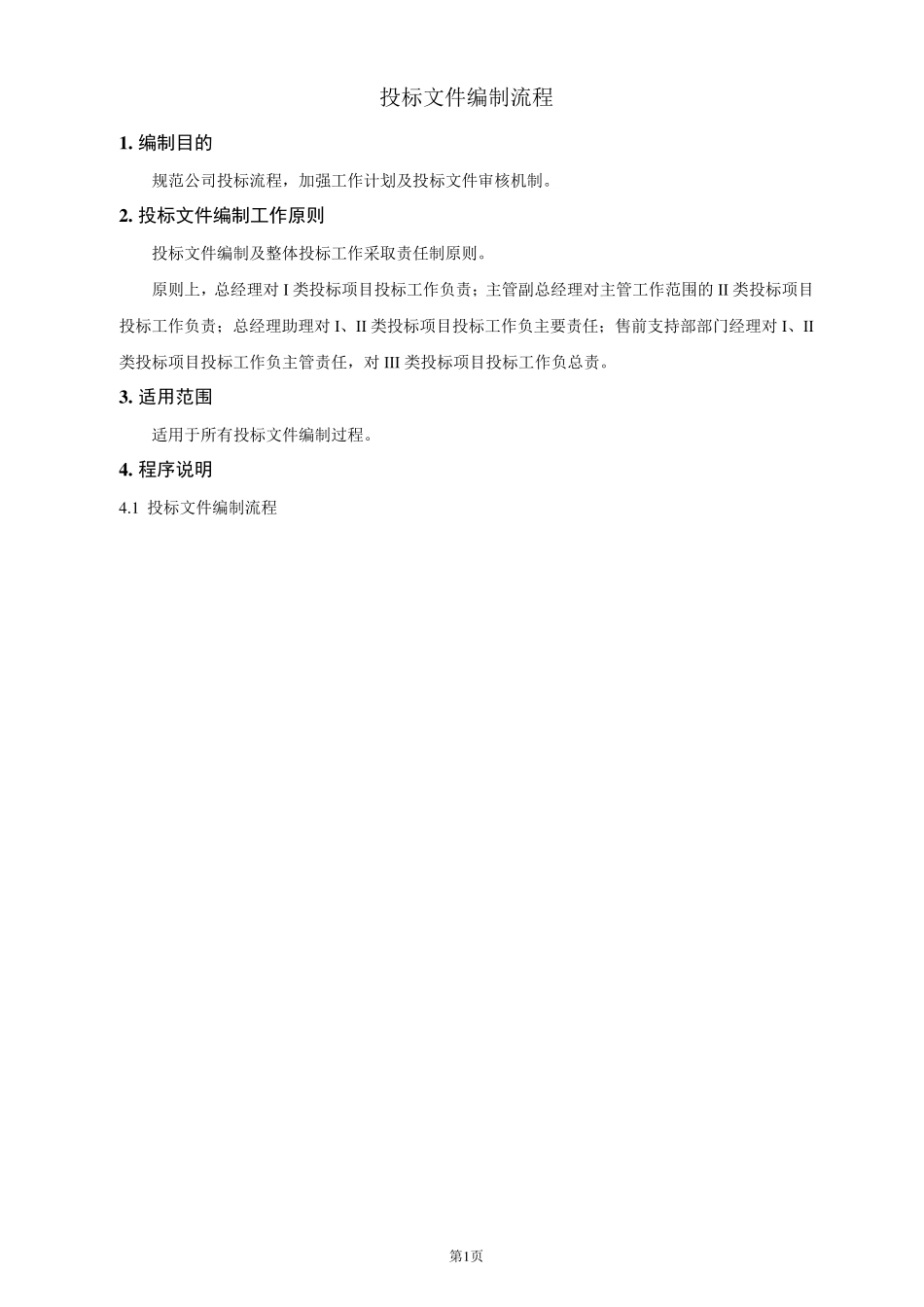 公司投标流程_第1页