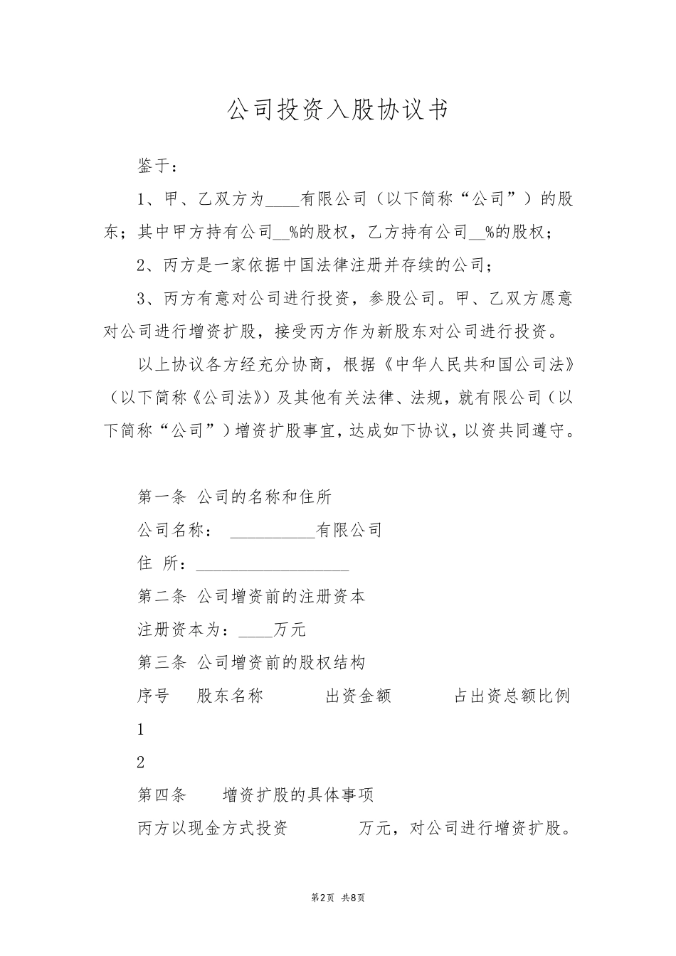 公司投资入股协议书_第2页