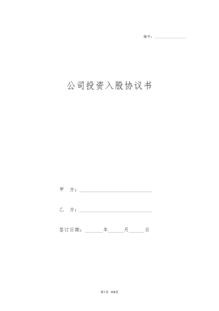 公司投资入股协议书