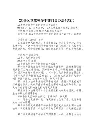 XX县区党政领导干部问责办法(试行)_1