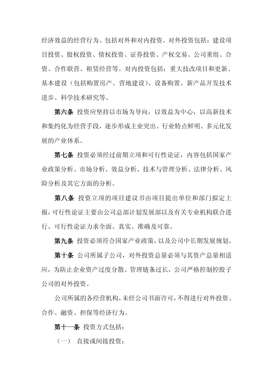 公司投资管理制度_第2页