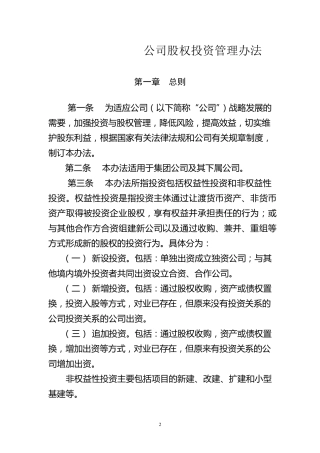 公司投资管理办法