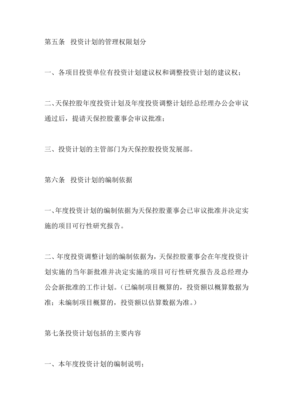 公司投资计划管理办法_第2页