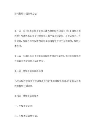 公司投资计划管理办法