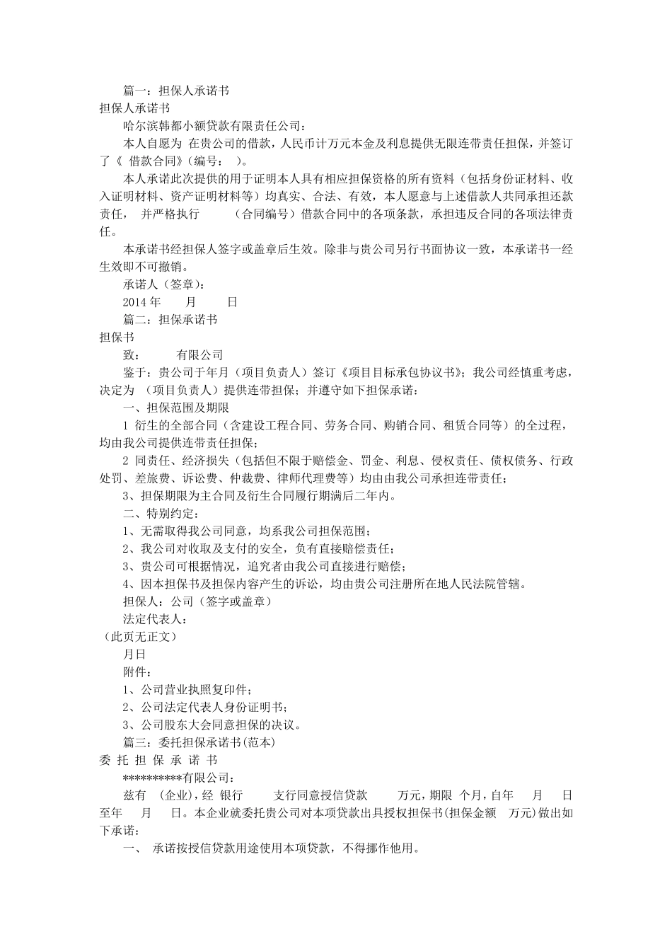 公司担保承诺书范文(共8篇)_第1页