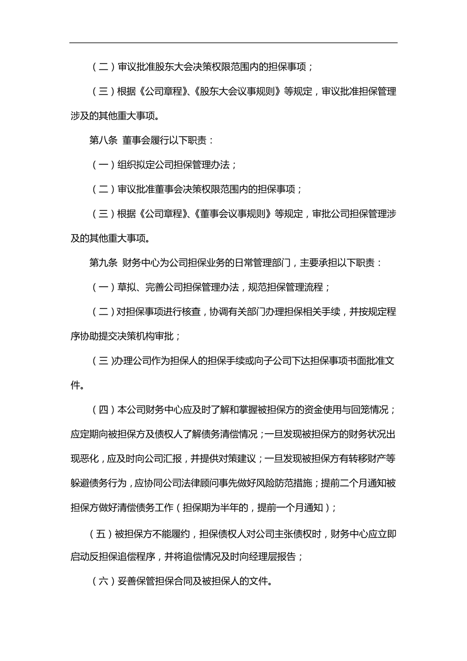 公司担保管理办法_第2页