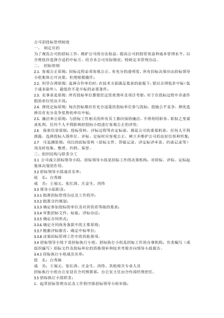 公司招投标管理制度