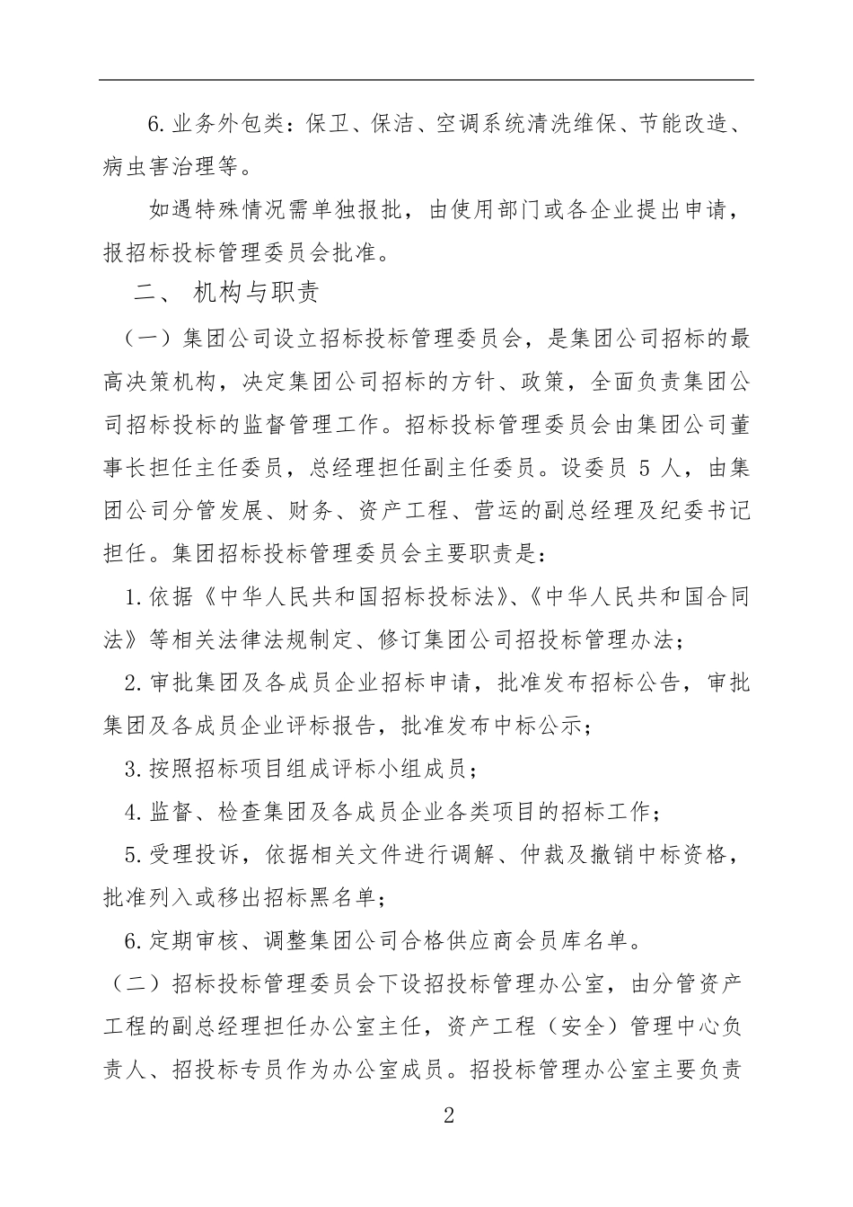 公司招投标管理办法_第2页