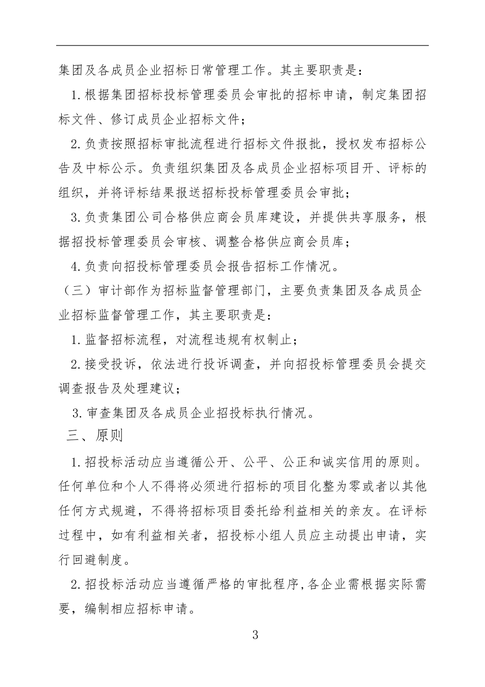 公司招投标管理办法_第3页