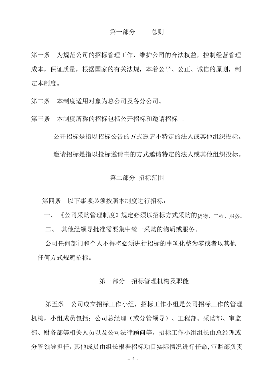 公司招标管理制度(非常实用)_第2页
