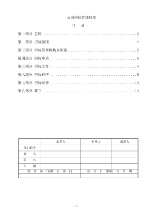 公司招标管理制度(非常实用)