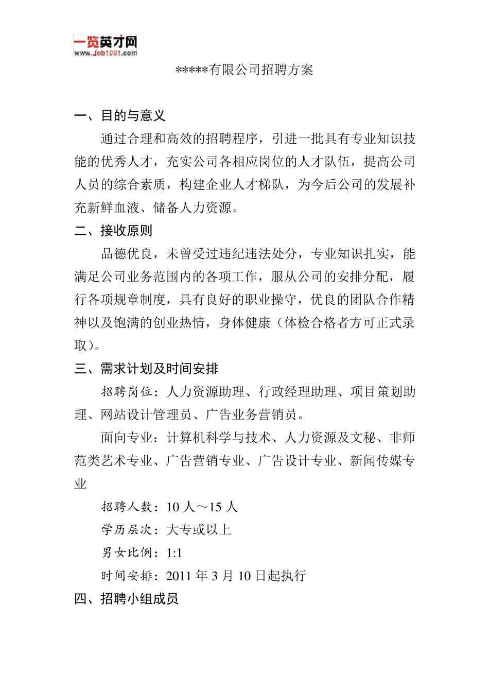 公司招聘方案模板_第1页