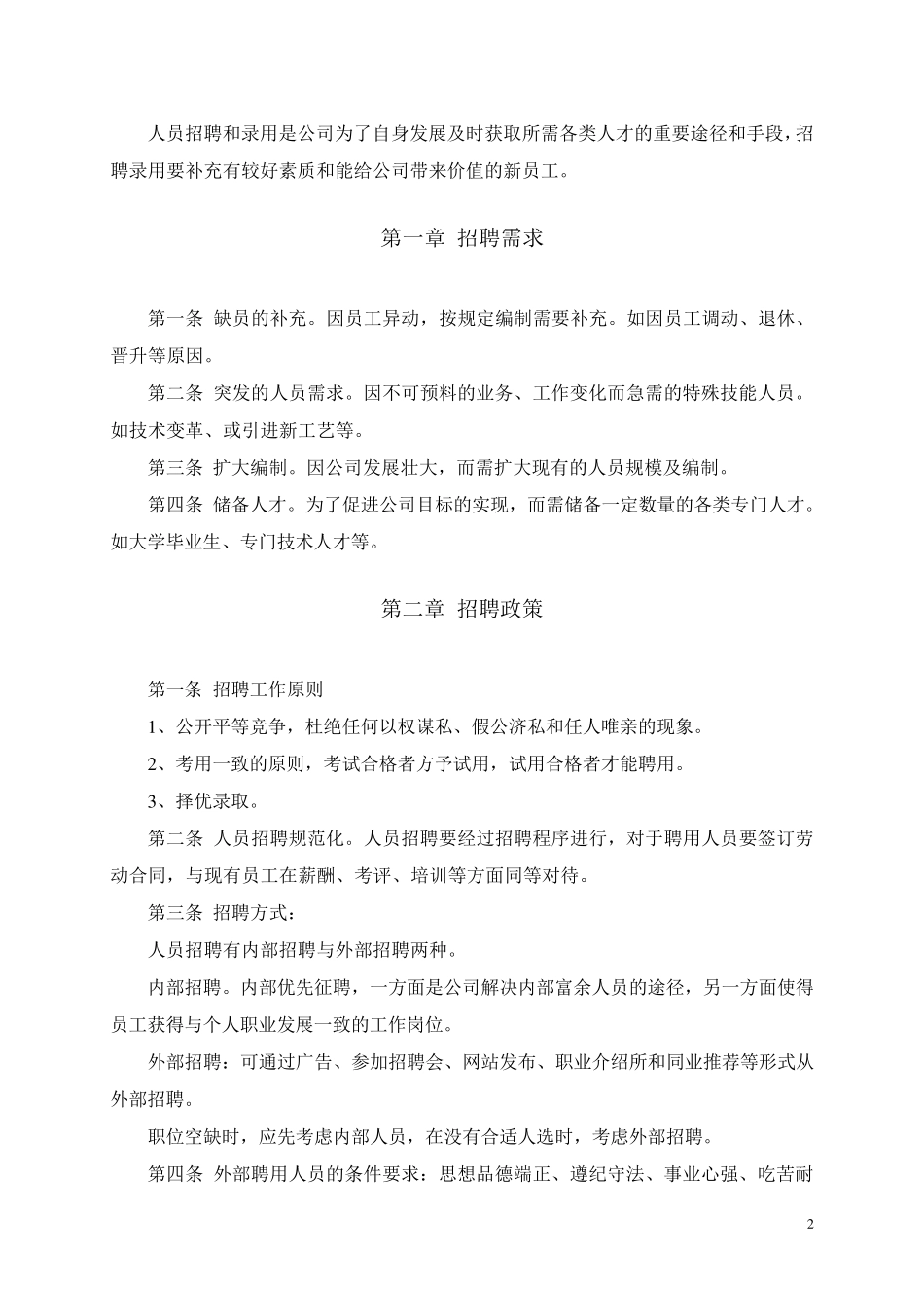 公司招聘工作管理制度及流程_第2页