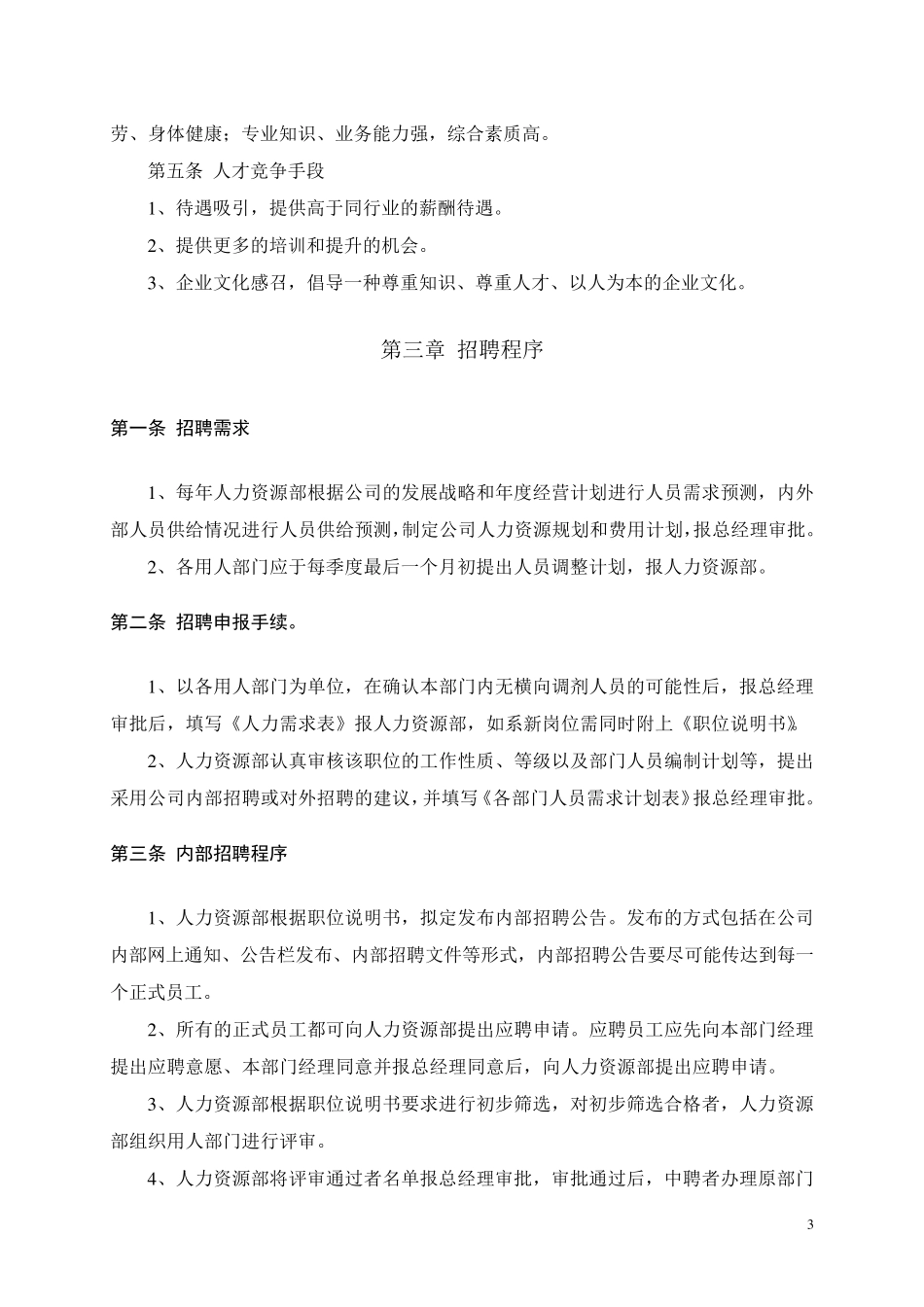 公司招聘工作管理制度及流程_第3页
