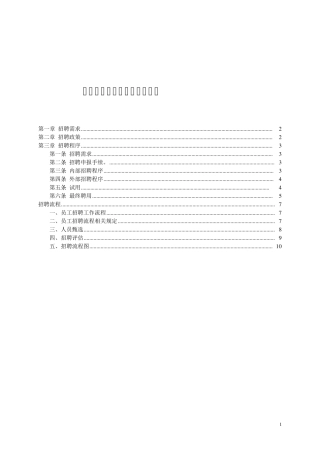 公司招聘工作管理制度及流程