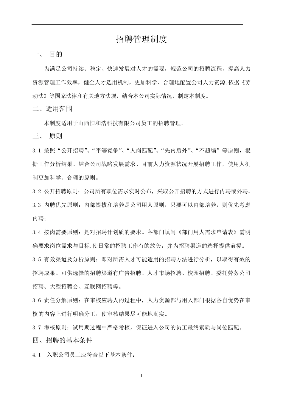公司招聘管理制度_第1页