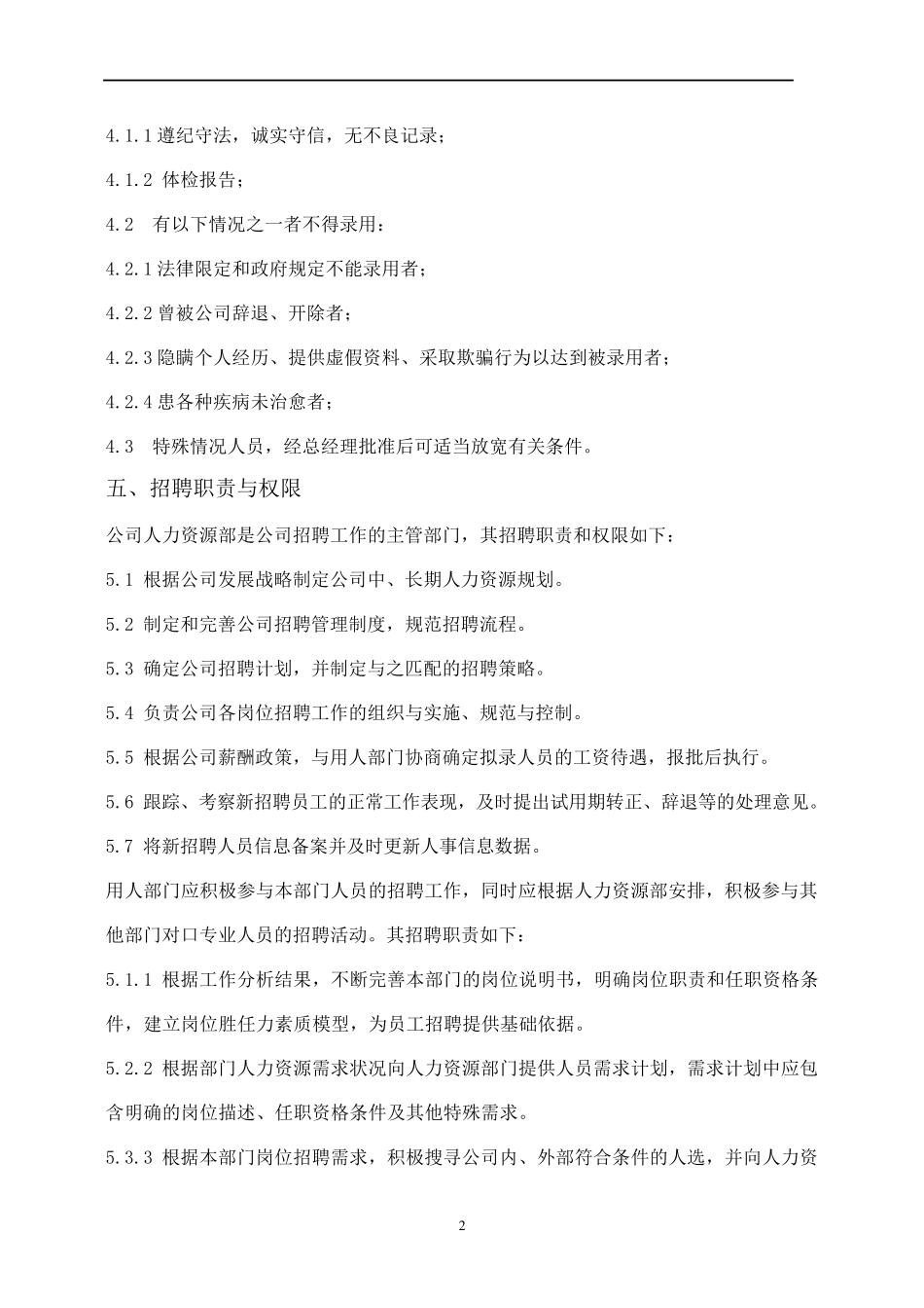 公司招聘管理制度_第2页