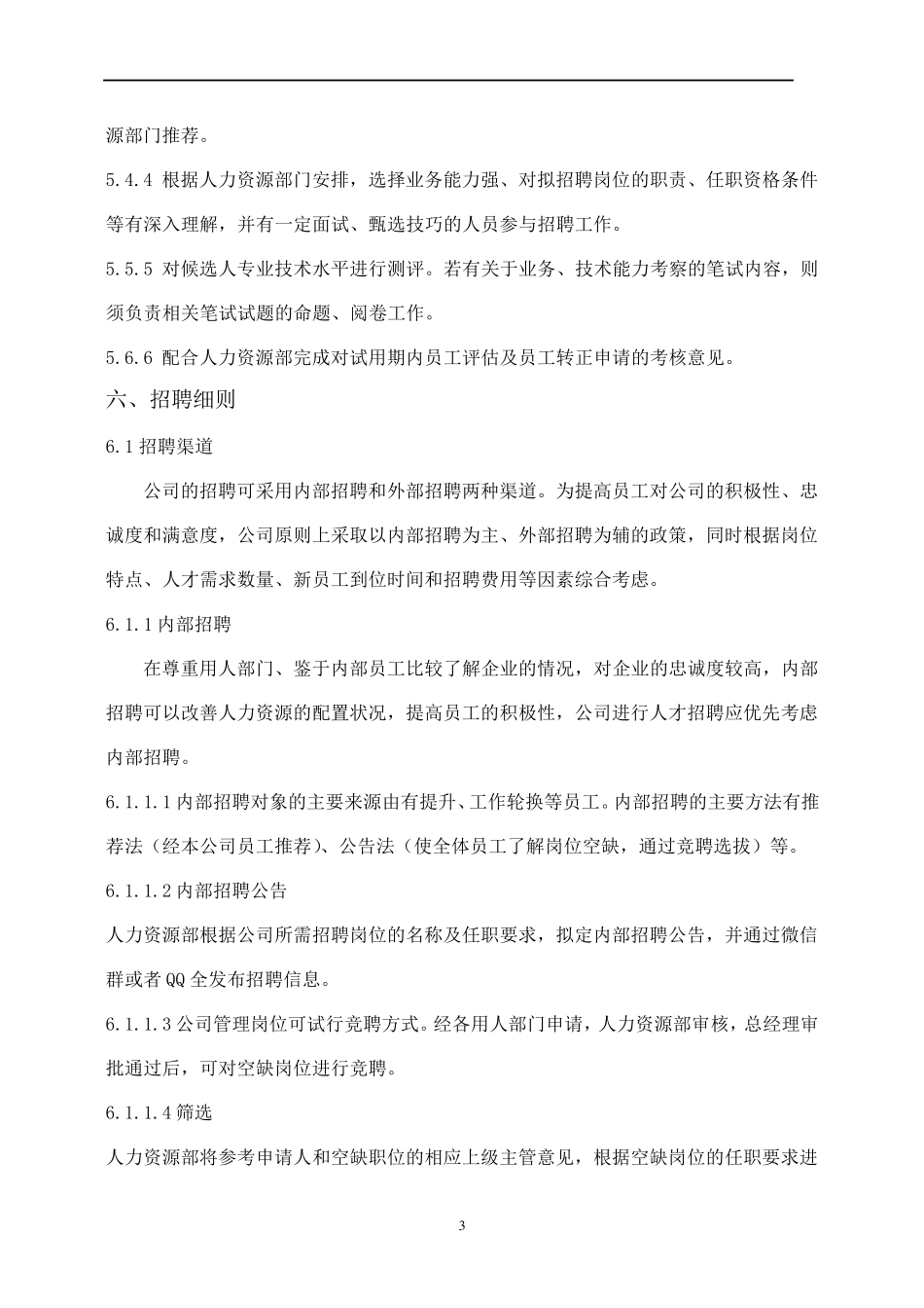 公司招聘管理制度_第3页